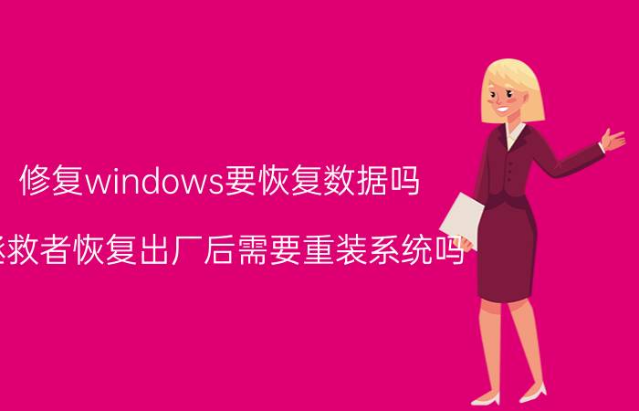 修复windows要恢复数据吗 拯救者恢复出厂后需要重装系统吗？